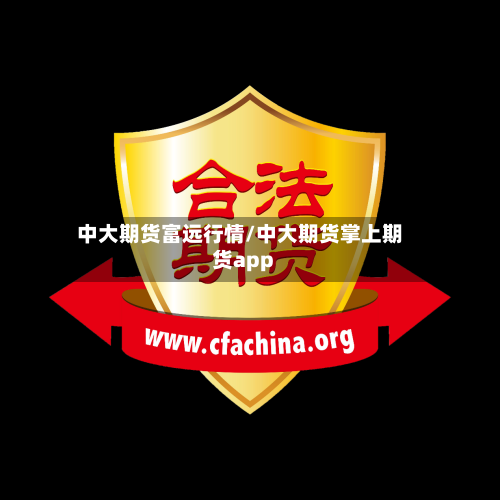 中大期货富远行情/中大期货掌上期货app-第2张图片