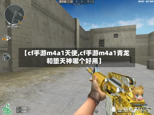 【cf手游m4a1天使,cf手游m4a1青龙和堕天神哪个好用】
