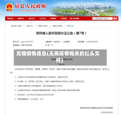 无锡疫情痊愈(无锡疫情相关的红头文件)-第3张图片