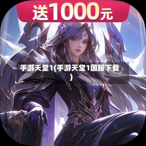 手游天堂1(手游天堂1国服下载)