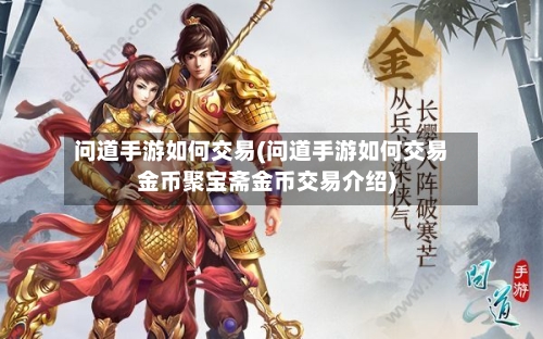 问道手游如何交易(问道手游如何交易金币聚宝斋金币交易介绍)