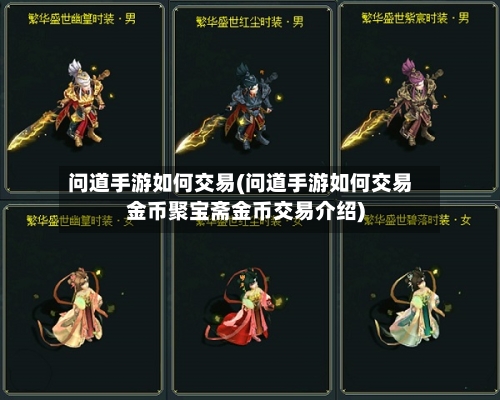 问道手游如何交易(问道手游如何交易金币聚宝斋金币交易介绍)-第2张图片