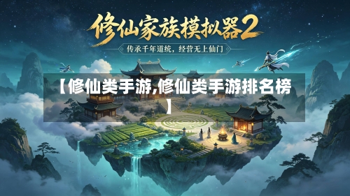 【修仙类手游,修仙类手游排名榜】