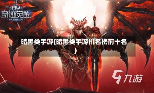 暗黑类手游(暗黑类手游排名榜前十名)-第3张图片