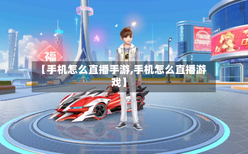 【手机怎么直播手游,手机怎么直播游戏】-第3张图片