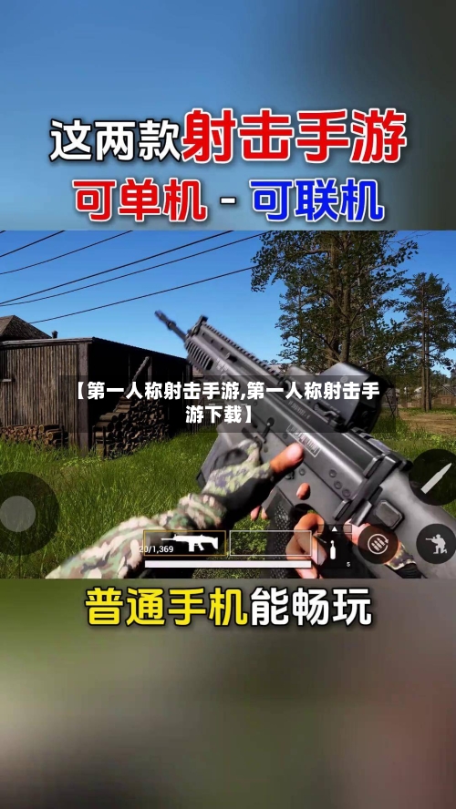 【第一人称射击手游,第一人称射击手游下载】
