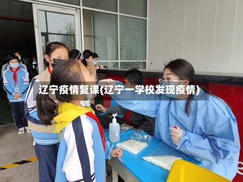 辽宁疫情复课(辽宁一学校发现疫情)