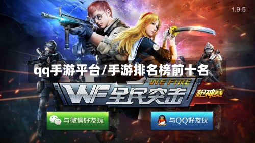 qq手游平台/手游排名榜前十名