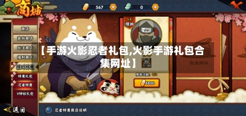 【手游火影忍者礼包,火影手游礼包合集网址】