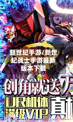 新世纪手游/新世纪战士手游最新版本下载-第2张图片