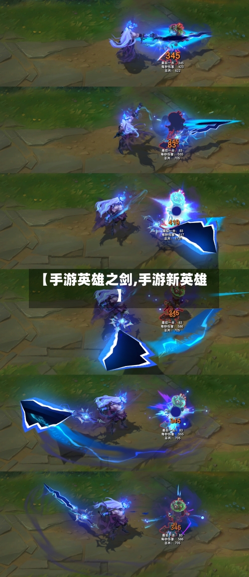 【手游英雄之剑,手游新英雄】-第3张图片