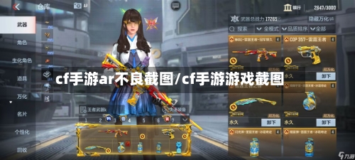 cf手游ar不良截图/cf手游游戏截图-第2张图片