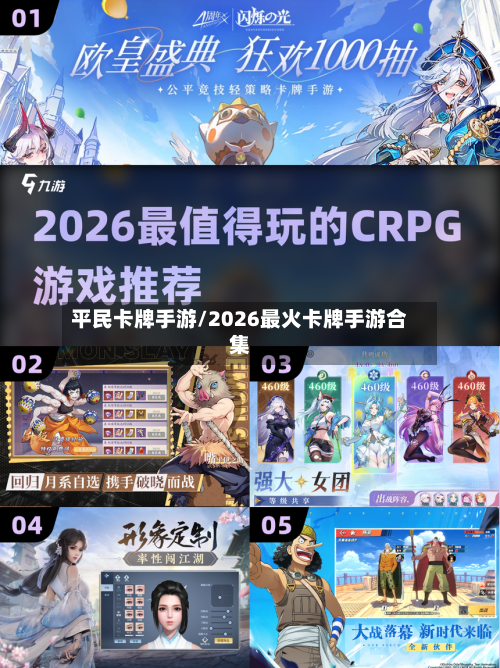 平民卡牌手游/2026最火卡牌手游合集-第2张图片