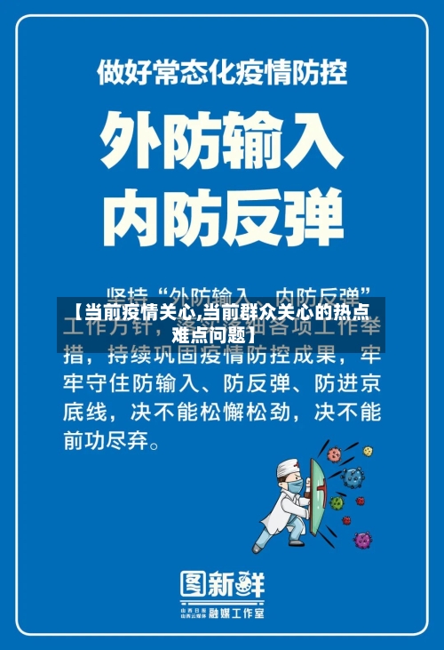 【当前疫情关心,当前群众关心的热点难点问题】