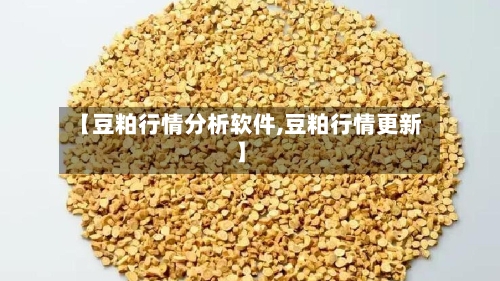 【豆粕行情分析软件,豆粕行情更新】