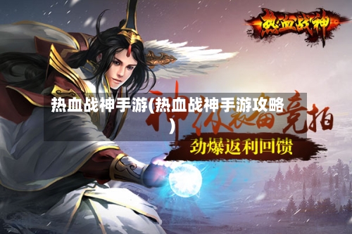 热血战神手游(热血战神手游攻略)-第2张图片