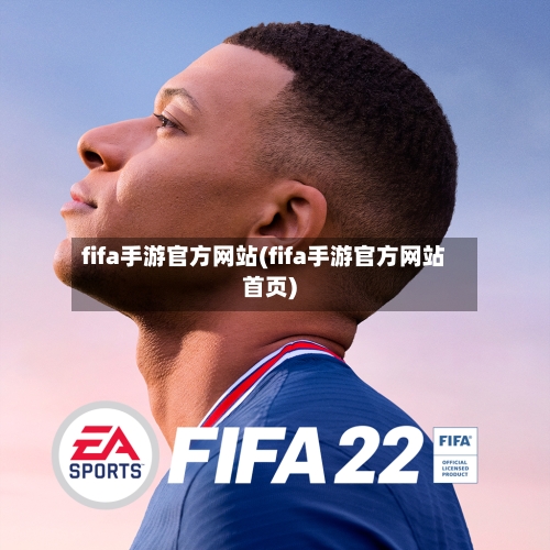 fifa手游官方网站(fifa手游官方网站首页)