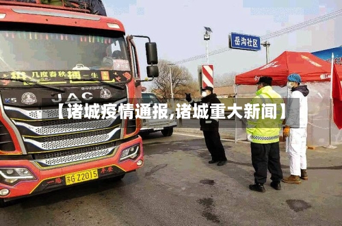 【诸城疫情通报,诸城重大新闻】-第3张图片