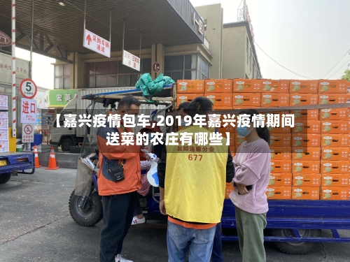【嘉兴疫情包车,2019年嘉兴疫情期间送菜的农庄有哪些】