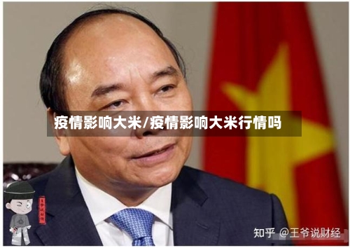 疫情影响大米/疫情影响大米行情吗-第2张图片