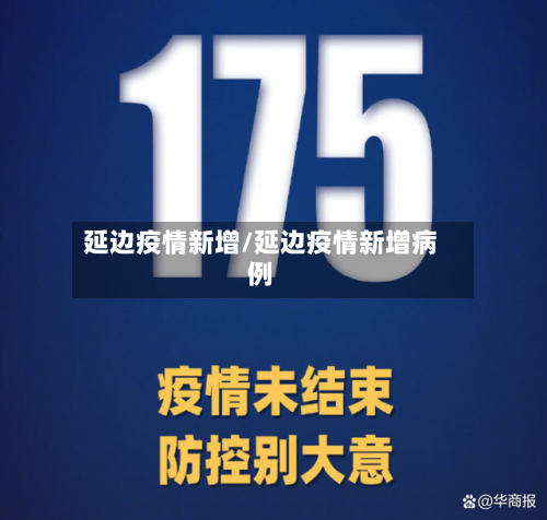 延边疫情新增/延边疫情新增病例-第2张图片