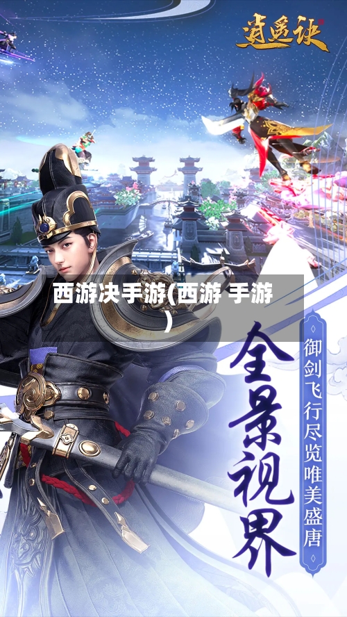 西游决手游(西游 手游)-第3张图片
