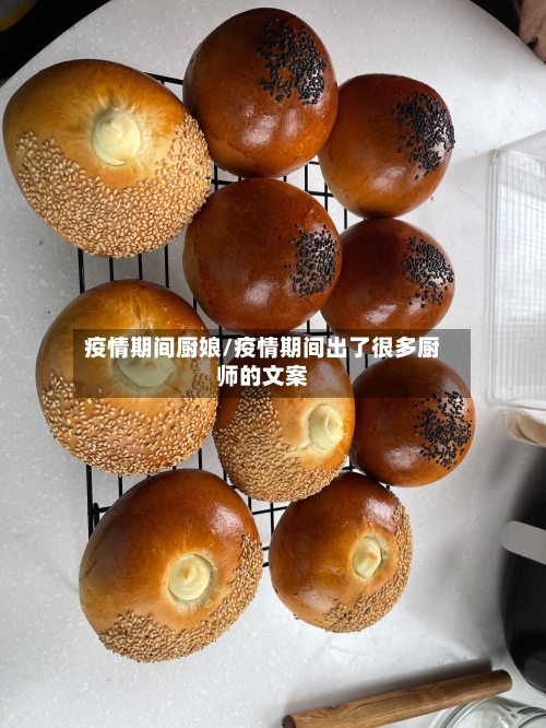 疫情期间厨娘/疫情期间出了很多厨师的文案-第3张图片