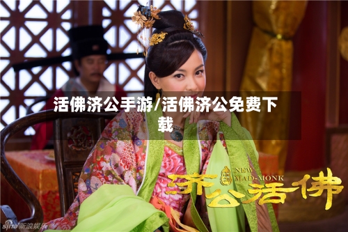 活佛济公手游/活佛济公免费下载