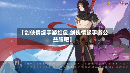 【剑侠情缘手游红包,剑侠情缘手游公益服吧】-第3张图片