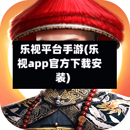 乐视平台手游(乐视app官方下载安装)-第2张图片