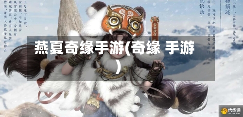 燕夏奇缘手游(奇缘 手游)-第2张图片