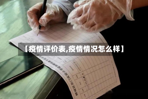 【疫情评价表,疫情情况怎么样】