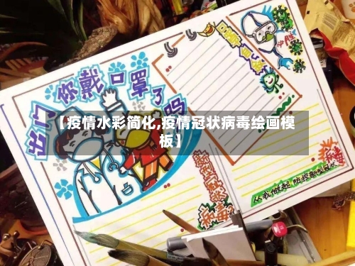 【疫情水彩简化,疫情冠状病毒绘画模板】-第3张图片