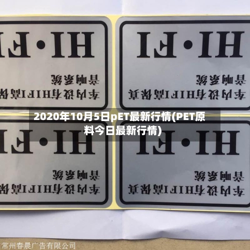 2020年10月5日pET最新行情(PET原料今日最新行情)-第3张图片