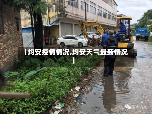 【均安疫情情况,均安天气最新情况】