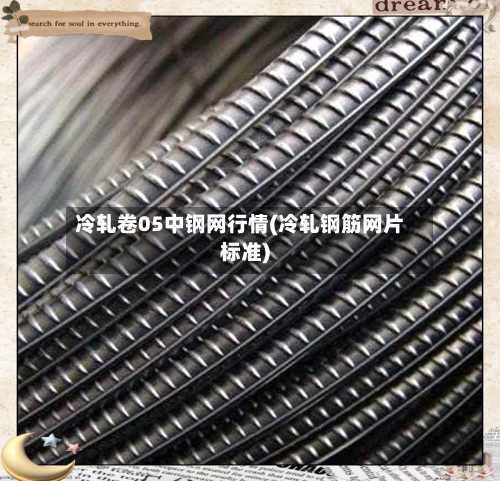冷轧卷05中钢网行情(冷轧钢筋网片标准)