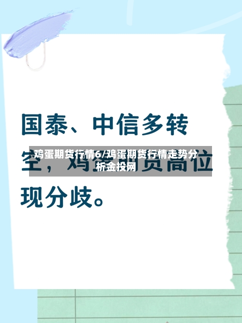 鸡蛋期货行情6/鸡蛋期货行情走势分析金投网-第3张图片