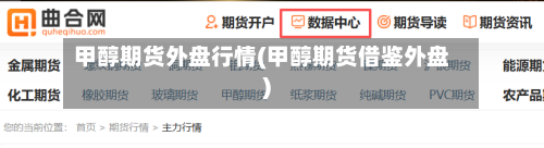 甲醇期货外盘行情(甲醇期货借鉴外盘)-第3张图片
