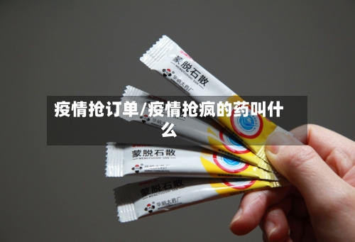 疫情抢订单/疫情抢疯的药叫什么-第2张图片