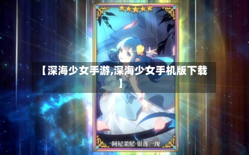【深海少女手游,深海少女手机版下载】