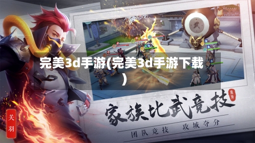 完美3d手游(完美3d手游下载)