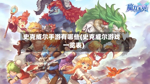 史克威尔手游有哪些(史克威尔游戏一览表)