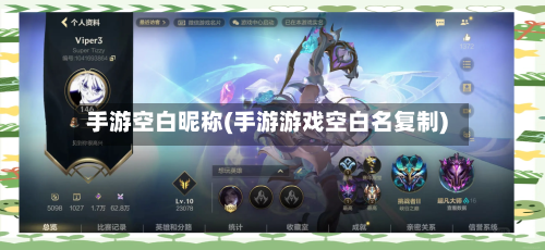 手游空白昵称(手游游戏空白名复制)