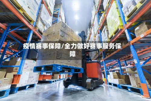 疫情赛事保障/全力做好赛事服务保障-第2张图片