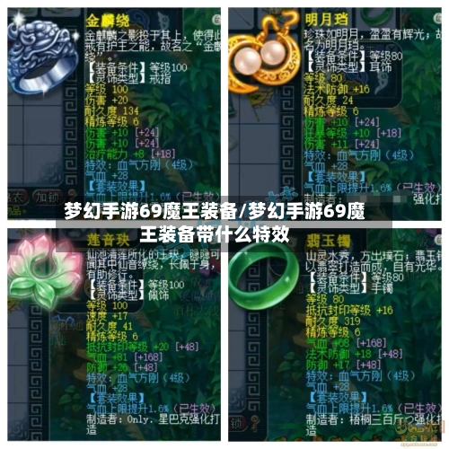 梦幻手游69魔王装备/梦幻手游69魔王装备带什么特效-第2张图片