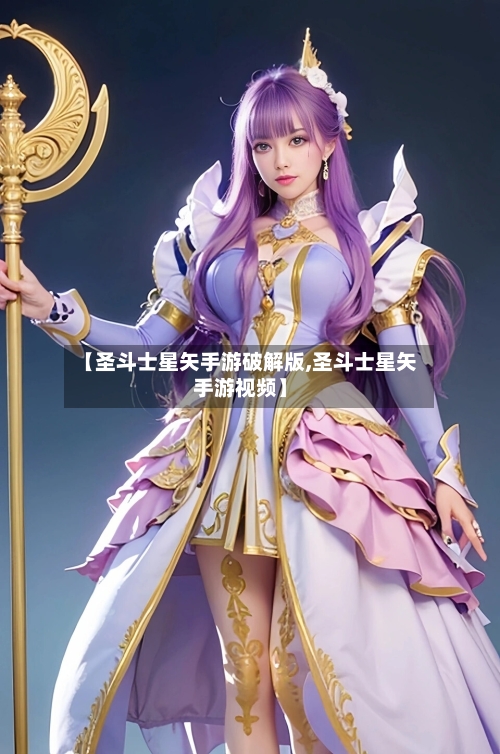 【圣斗士星矢手游破解版,圣斗士星矢手游视频】