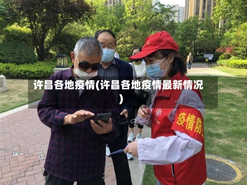 许昌各地疫情(许昌各地疫情最新情况)-第2张图片