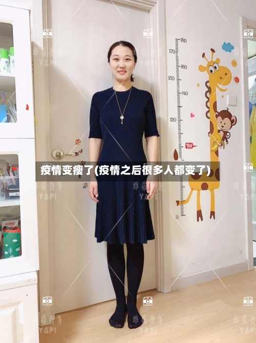 疫情变瘦了(疫情之后很多人都变了)
