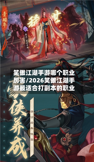 笑傲江湖手游哪个职业厉害/2026笑傲江湖手游最适合打副本的职业-第2张图片