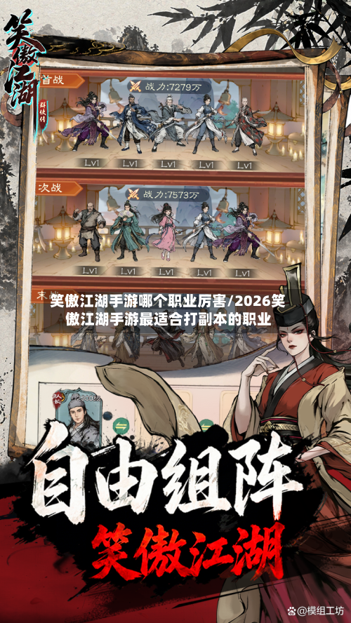 笑傲江湖手游哪个职业厉害/2026笑傲江湖手游最适合打副本的职业